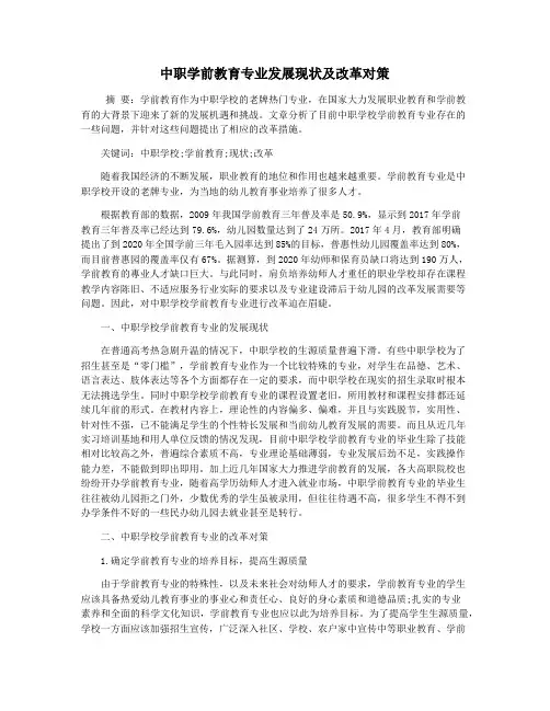 中职学前教育专业发展现状及改革对策