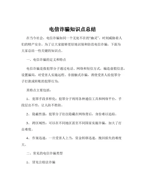 电信诈骗知识点总结