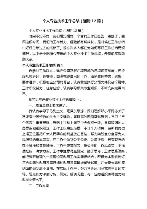 个人专业技术工作总结（通用12篇）