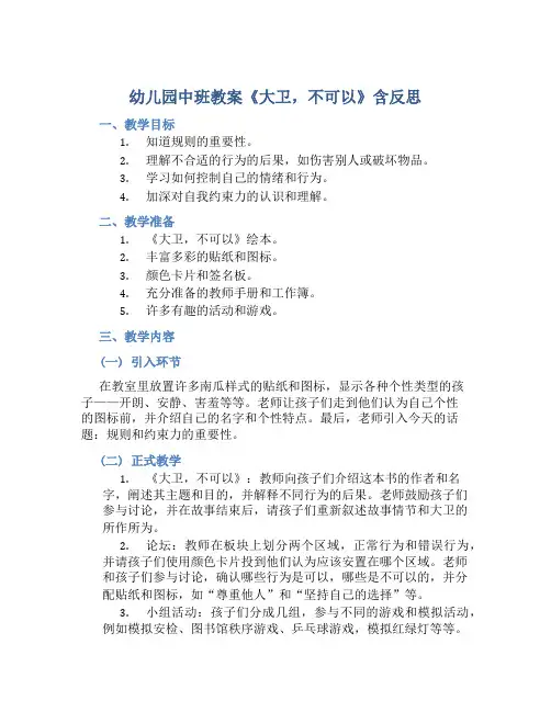 幼儿园中班教案《大卫,不可以》含反思