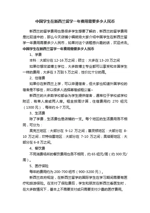 中国学生在新西兰留学一年费用需要多少人民币