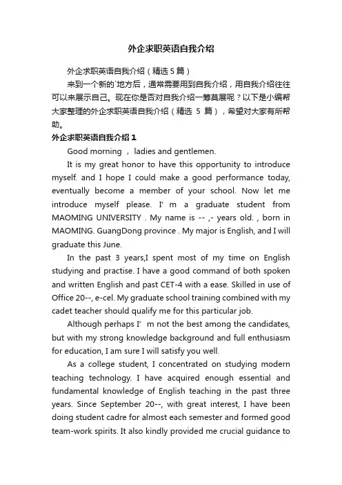 外企求职英语自我介绍（精选5篇）