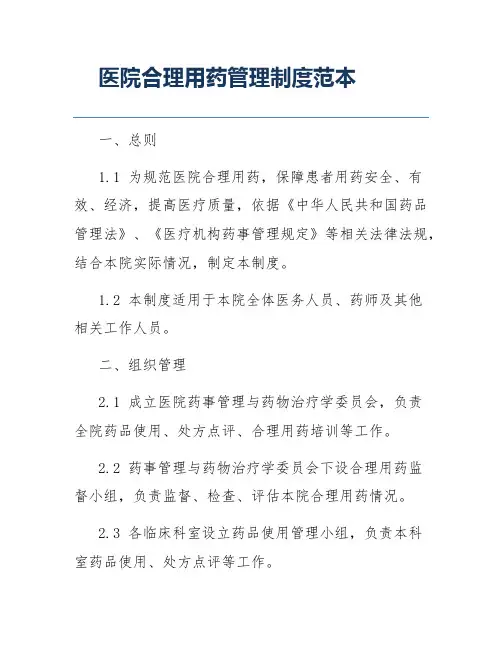 医院合理用药管理制度范本