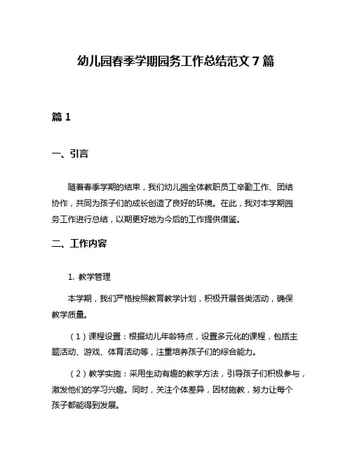 幼儿园春季学期园务工作总结范文7篇