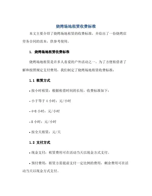 2023烧烤场地租赁收费标准 烧烤店劳务合同正规范本(通用版)