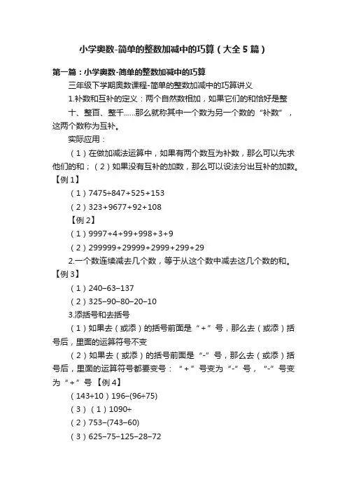小学奥数-简单的整数加减中的巧算（大全5篇）