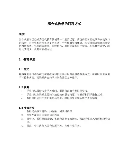 混合式教学的四种方式