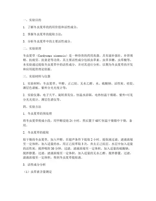 冬虫夏草实验报告