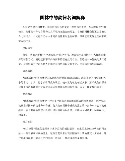 园林中的韵律名词解释