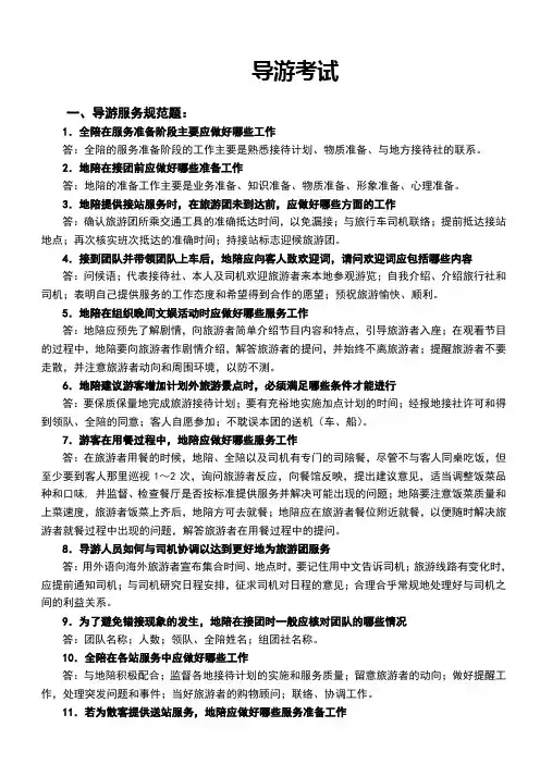 导游规范及应变试题