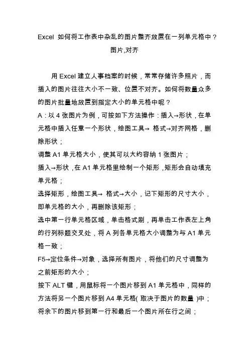 excel如何将工作表中杂乱的图片整齐放置在一列单元格中图片,对齐