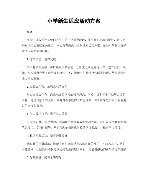 小学新生适应活动方案