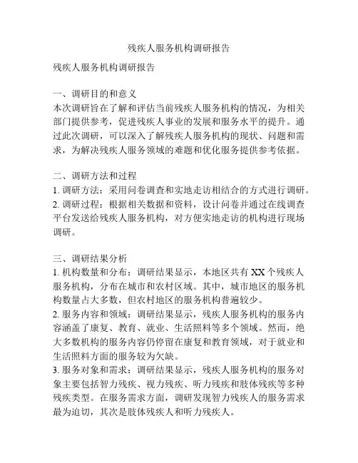残疾人服务机构调研报告