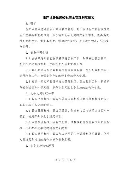 生产设备设施验收安全管理制度范文（二篇）