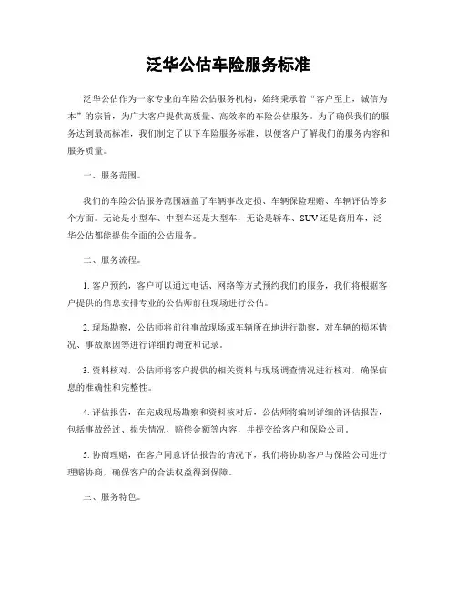泛华公估车险服务标准