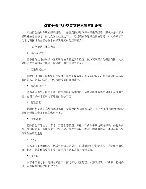 煤矿开采中沿空留巷技术的应用研究