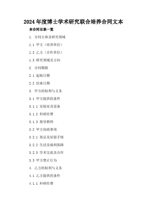 2024年度博士学术研究联合培养合同文本