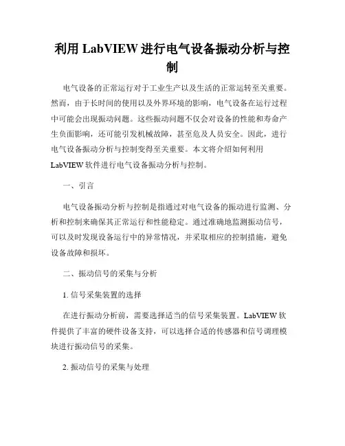 利用LabVIEW进行电气设备振动分析与控制