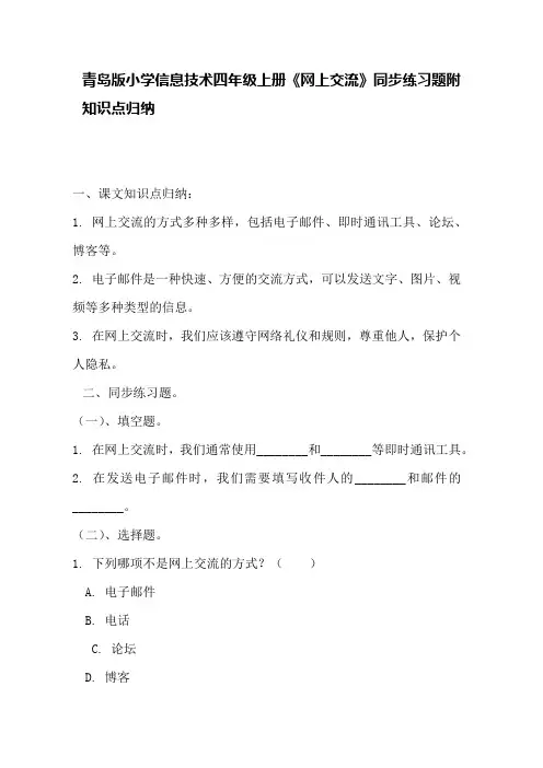 青岛版小学信息技术四年级上册《网上交流》同步练习题附知识点归纳