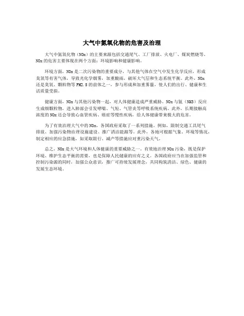 大气中氮氧化物的危害及治理