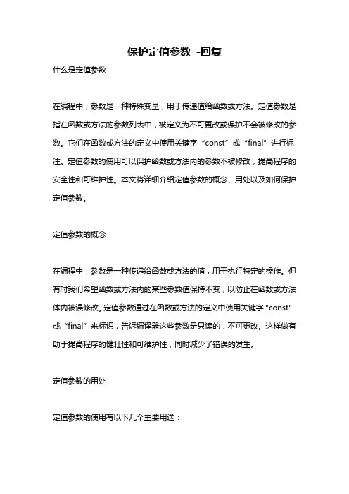保护定值参数 -回复