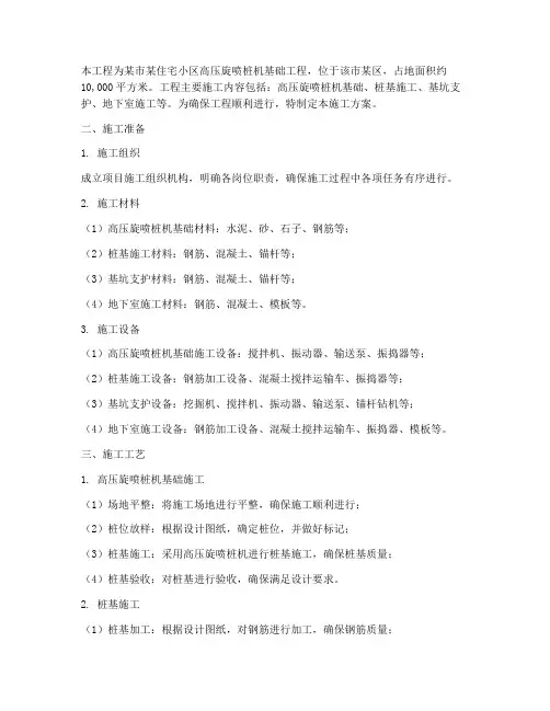 高压旋喷桩机基础工程施工方案
