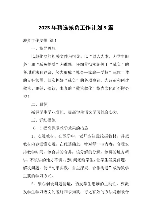 2023年精选减负工作计划3篇
