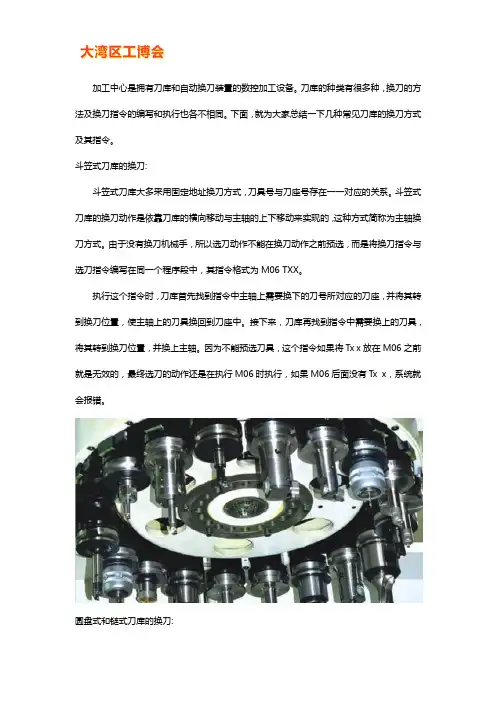 加工中心不同刀库的换刀方法和指令