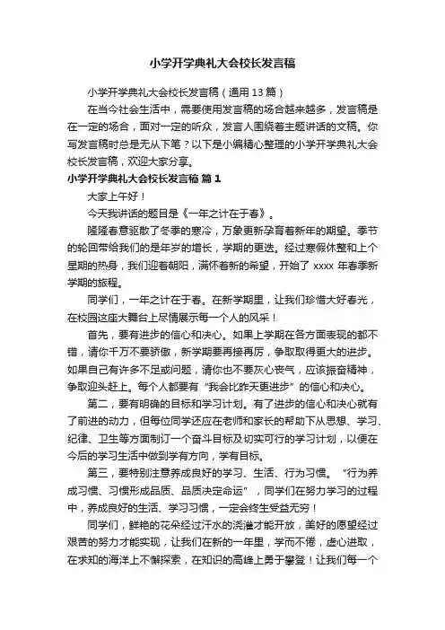 小学开学典礼大会校长发言稿（通用13篇）