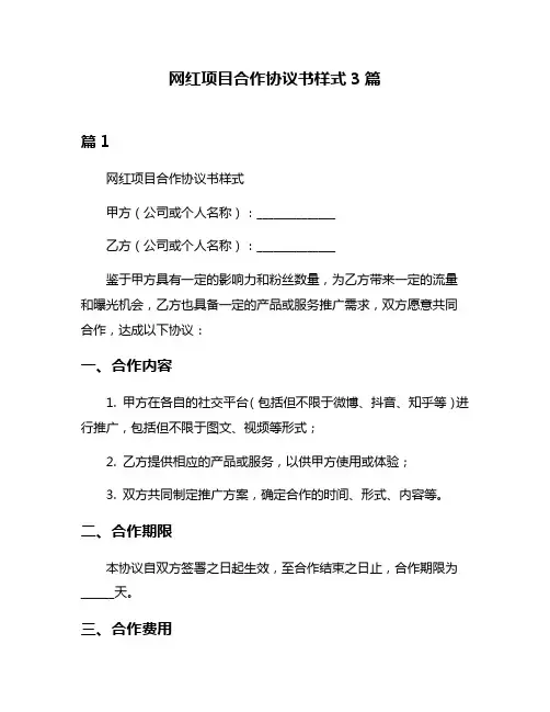 网红项目合作协议书样式3篇