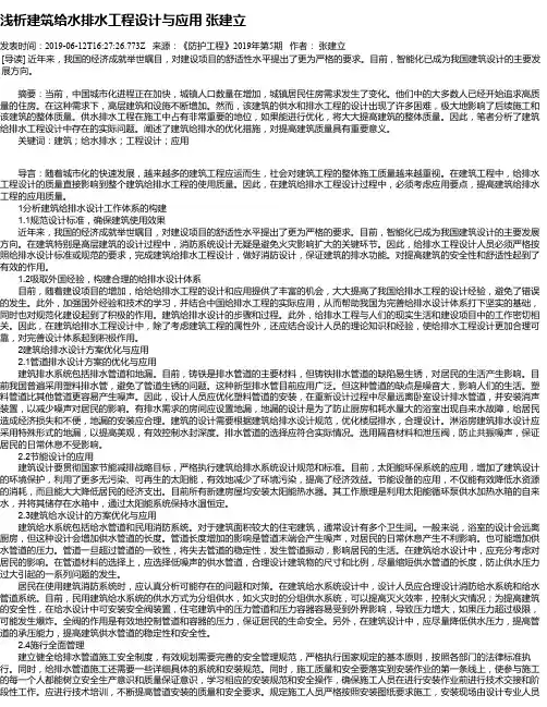 浅析建筑给水排水工程设计与应用 张建立