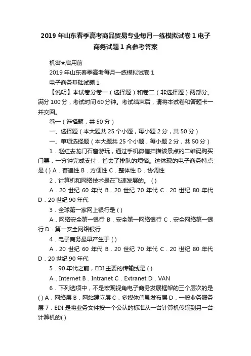 2019年山东春季高考商品贸易专业每月一练模拟试卷1电子商务试题1含参考答案