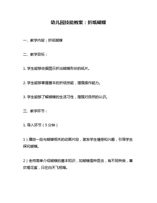幼儿园技能教案：折纸蝴蝶