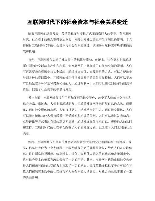 互联网时代下的社会资本与社会关系变迁