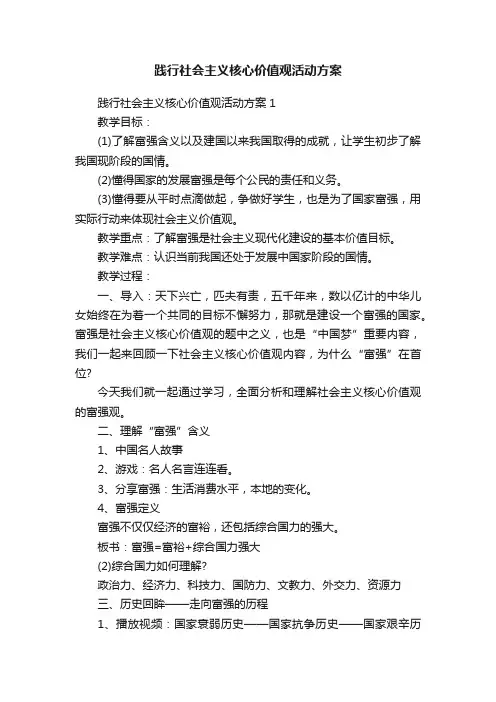 践行社会主义核心价值观活动方案