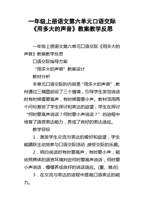 一年级上册语文第六单元口语交际用多大的声音教案教学反思