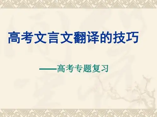 2011届高考语文文言文翻译的技巧复习优秀PPT教学课件