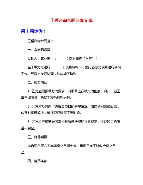 工程咨询合同范本5篇