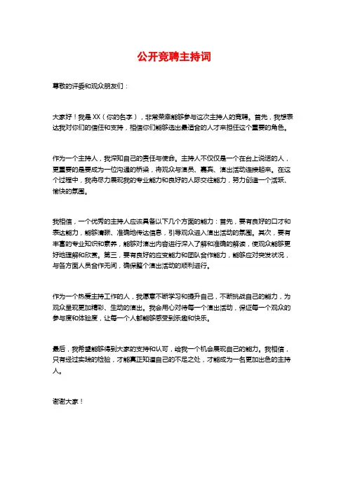公开竞聘主持词