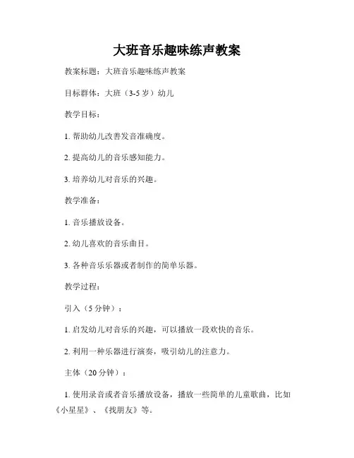 大班音乐趣味练声教案