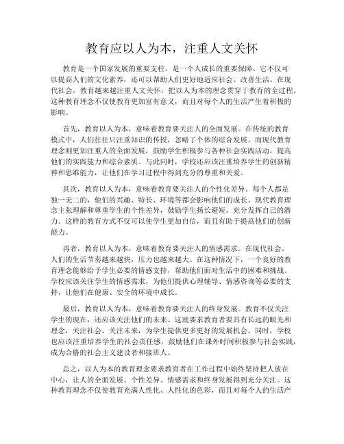 教育应以人为本,注重人文关怀