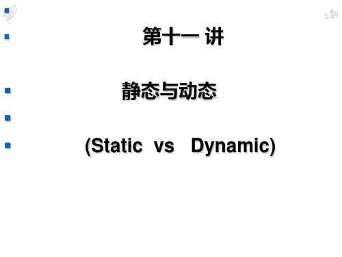 【理论翻译与实践】PPT第二单元第二讲英汉翻译讲座-+静态与动态