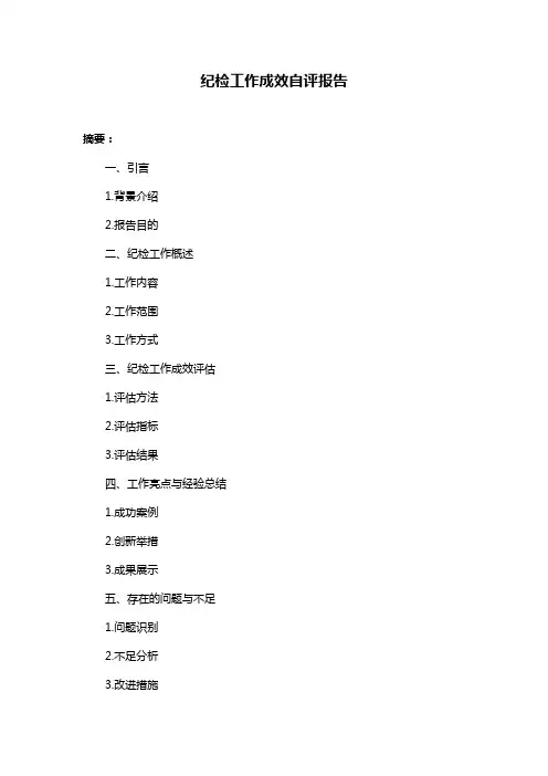 纪检工作成效自评报告