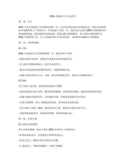 2024年影视工作计划范文
