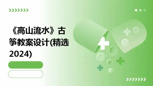 2024版《高山流水》古筝教案设计(精选)