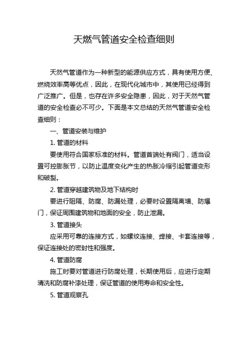 天燃气管道安全检查细则