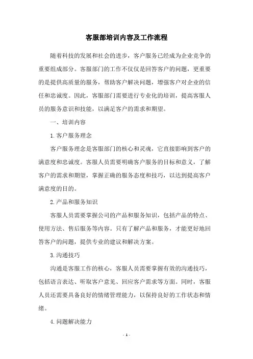客服部培训内容及工作流程
