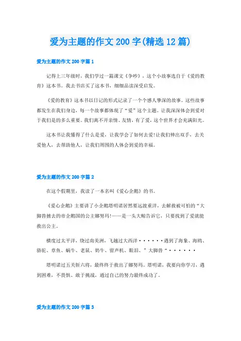爱为主题的作文200字(精选12篇)