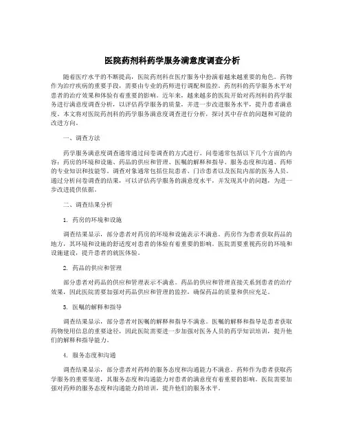 医院药剂科药学服务满意度调查分析