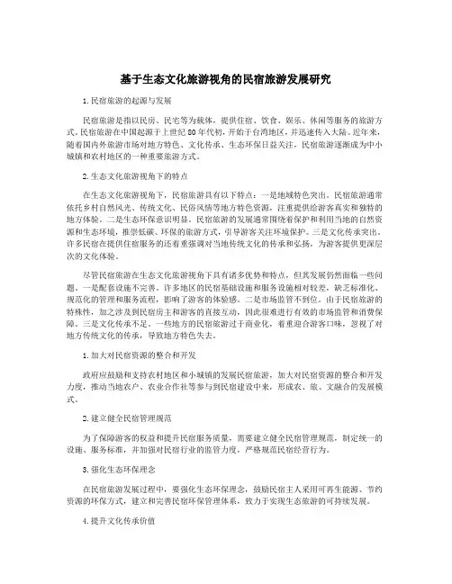 基于生态文化旅游视角的民宿旅游发展研究